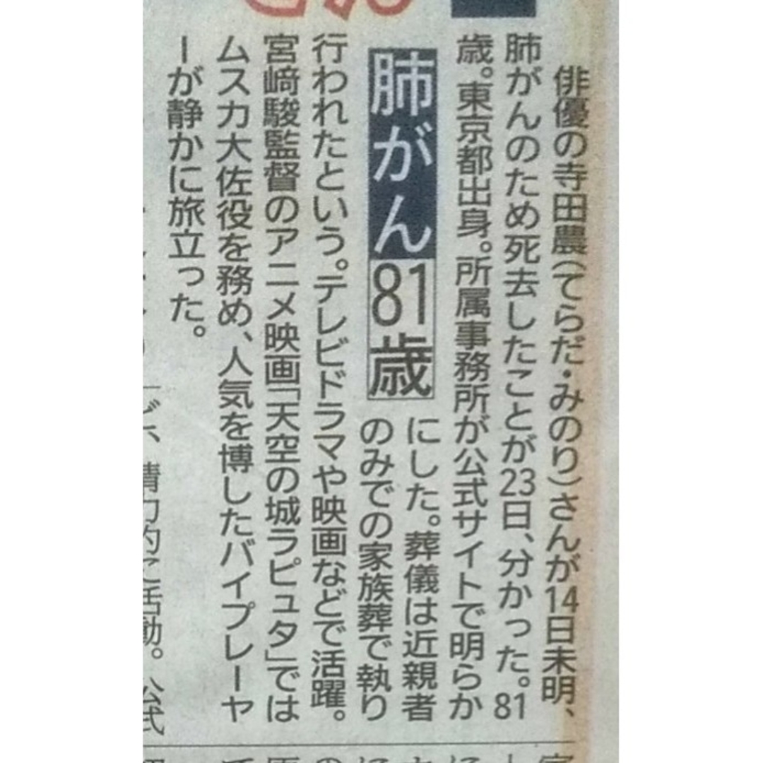 💛3/24😇名バイプレーヤー寺田農さん死去 肺がん81歳ラピュタのムスカ大佐 エンタメ/ホビーの雑誌(アート/エンタメ/ホビー)の商品写真