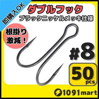 高炭素鋼 ダブルフック ブラックニッケルメッキ仕様 #8 50本セット(その他)