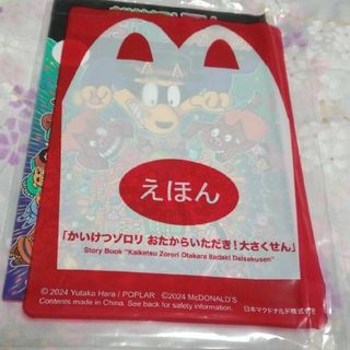 ハッピーセット　かいけつゾロリ　絵本(絵本/児童書)