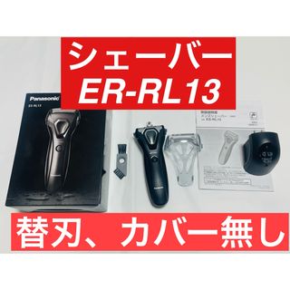 Panasonic ES-RL13-K パナソニック 充電式シェーバー(メンズシェーバー)