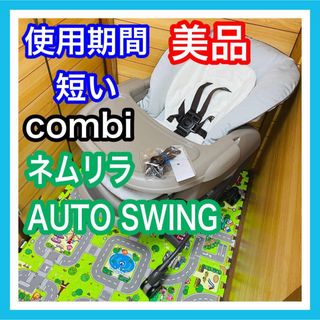 即決 使用期間5ヶ月 美品 combi ネムリラオートスウィング