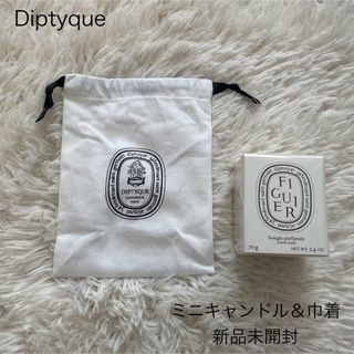 ディプティック(diptyque)の⭐︎新品未開封 ディプティック フィギエ ミニキャンドル 巾着 セット(キャンドル)