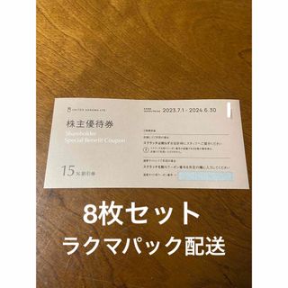 8枚　ユナイテッドアローズ　株主優待券　15%割引券