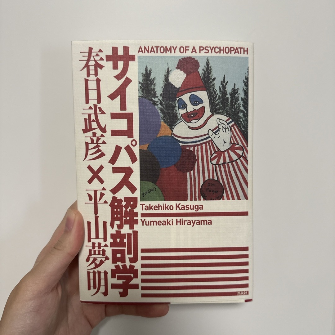 洋泉社(ヨウセンシャ)のサイコパス解剖学 エンタメ/ホビーの本(アート/エンタメ)の商品写真