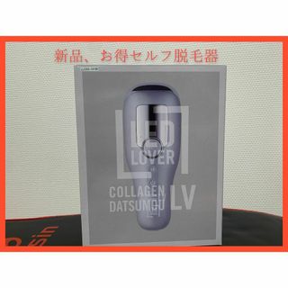 新品　脱毛器　LED LOVER コラーゲン脱毛　LV　シルバー(脱毛/除毛剤)