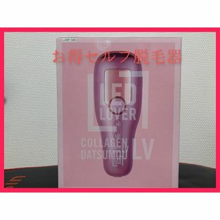 新品　脱毛器　LED LOVER コラーゲン脱毛　LV　ピンク(脱毛/除毛剤)