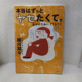 本当はずっとヤセたくて。(文学/小説)