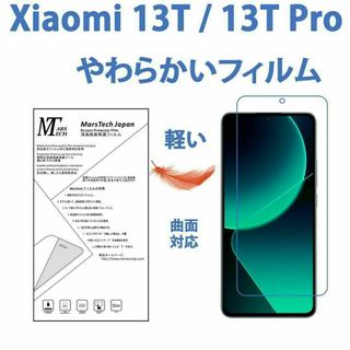 やわらかいハイドロジェル Xiaomi 13T 保護フィルム全面対応(保護フィルム)