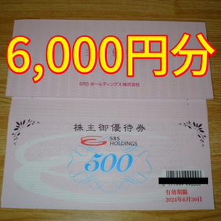 さと 株主優待 6000円分 SRS(レストラン/食事券)