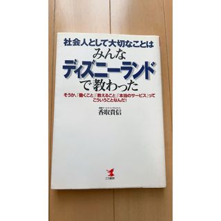 社会人として大切なことはみんなディズニ－ランドで教わった(その他)