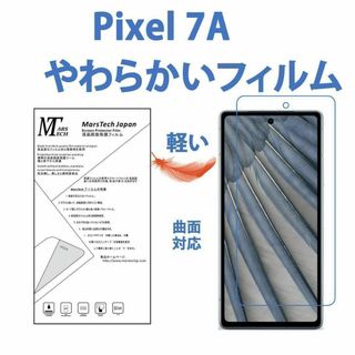 やわらかいフィルムGoogle Pixel 7A 保護フィルム 3D前面対応(保護フィルム)