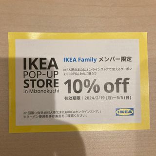 イケア(IKEA)のお得‼️✨IKEA 港北　10%オフクーポン✨送料無料‼️(ショッピング)