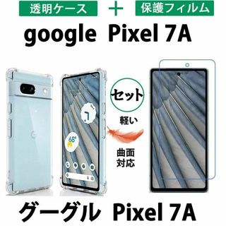 黄変防ぐやわらかいGoogle Pixel 7A透明ケース 保護フィルムTPU(Androidケース)