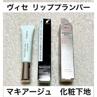 シセイドウ(SHISEIDO (資生堂))のマキアージュ 資生堂 ポア 部分用 下地　ヴィセ KOSE  リップ プランパー(化粧下地)