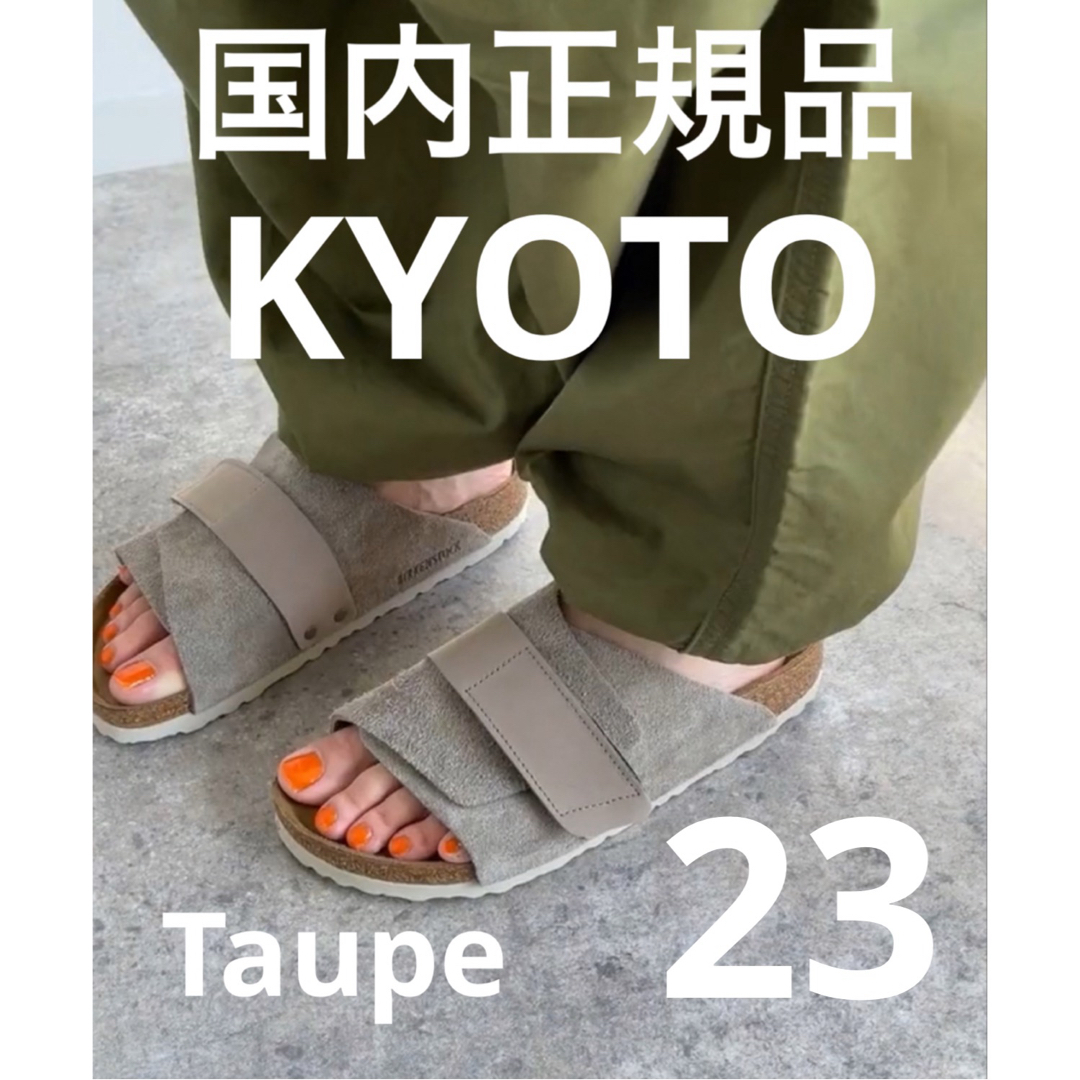 BIRKENSTOCK(ビルケンシュトック)のビルケンシュトック  KYOTO キョウト サンダル　トープ　36 レディースの靴/シューズ(サンダル)の商品写真