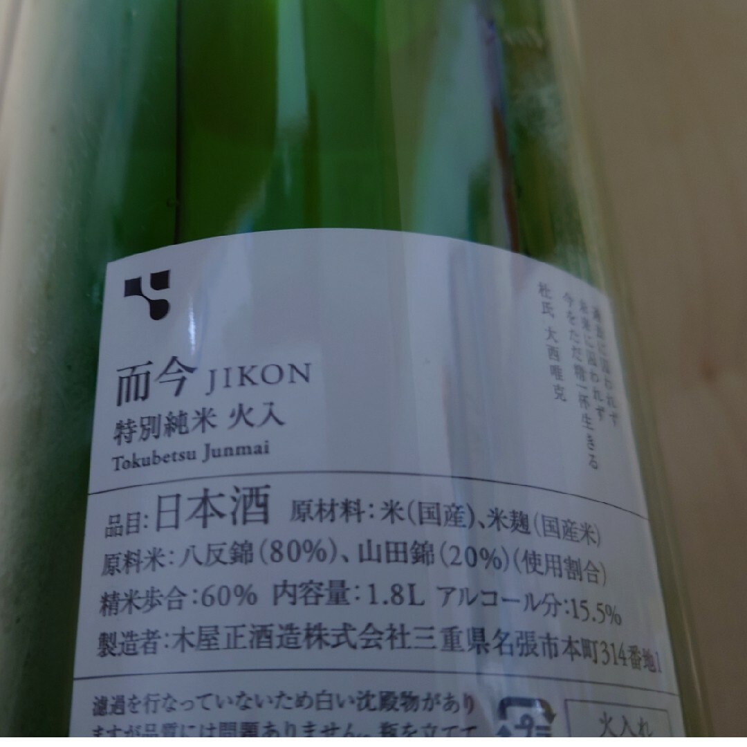 而今(ジコン)の而今　特別純米　火入れ　2024.03 一升瓶 食品/飲料/酒の酒(日本酒)の商品写真