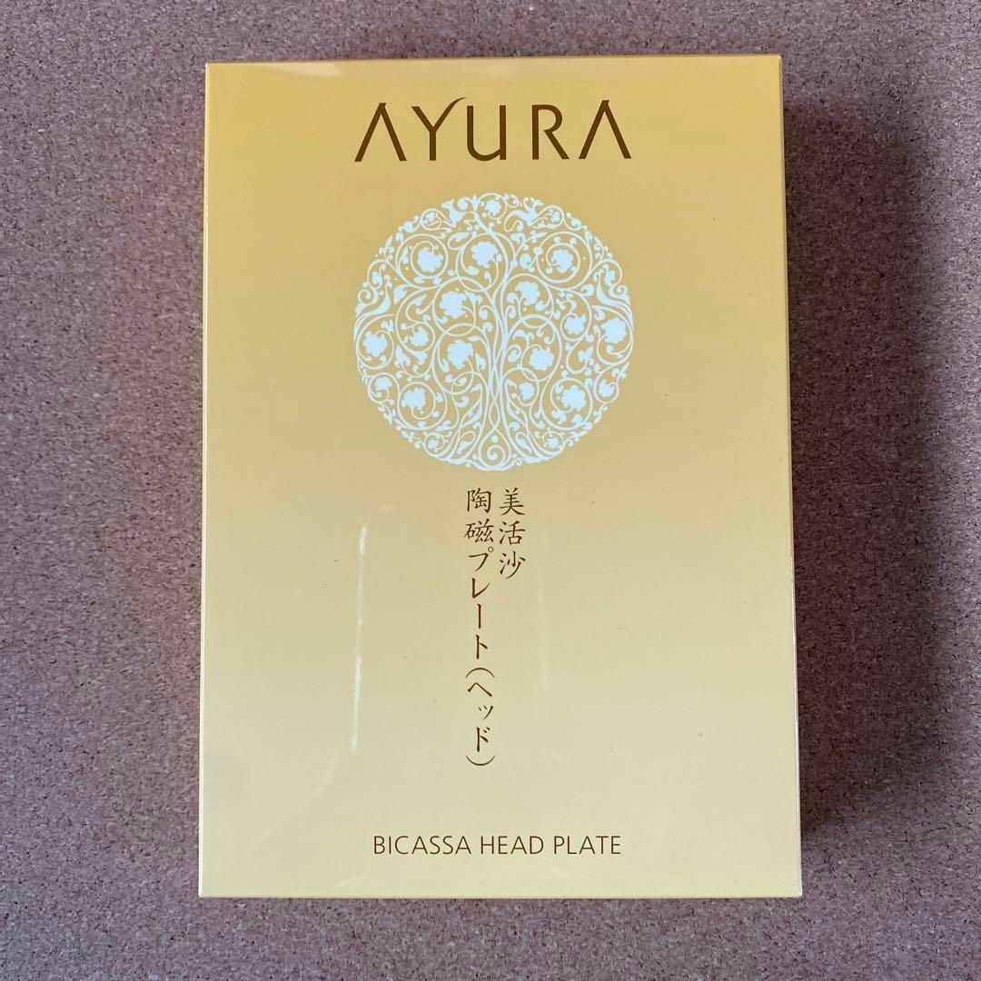 AYURA(アユーラ)のアユーラ ビカッサヘッドプレート 　ネコポス発送 新品未使用品 コスメ/美容のヘアケア/スタイリング(スカルプケア)の商品写真