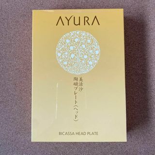 AYURA - アユーラ ビカッサヘッドプレート 　ネコポス発送 新品未使用品