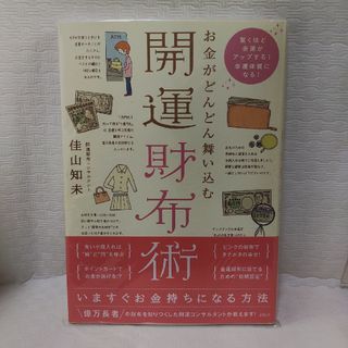 お金がどんどん舞い込む開運財布術(趣味/スポーツ/実用)