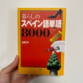 暮らしのスペイン語単語８０００(語学/参考書)