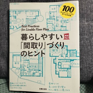 シュフノトモシャ(主婦の友社)の暮らしやすい「間取り」づくりのヒント(住まい/暮らし/子育て)