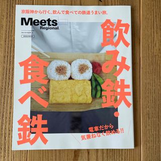 Meets Regional別冊「飲み鉄・食べ鉄」(地図/旅行ガイド)