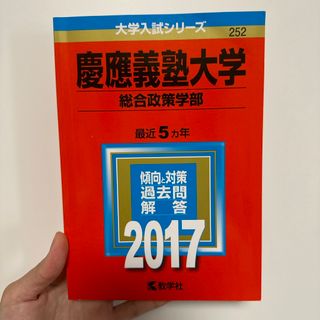 キョウガクシャ(教学社)の慶應義塾大学（総合政策学部）(語学/参考書)