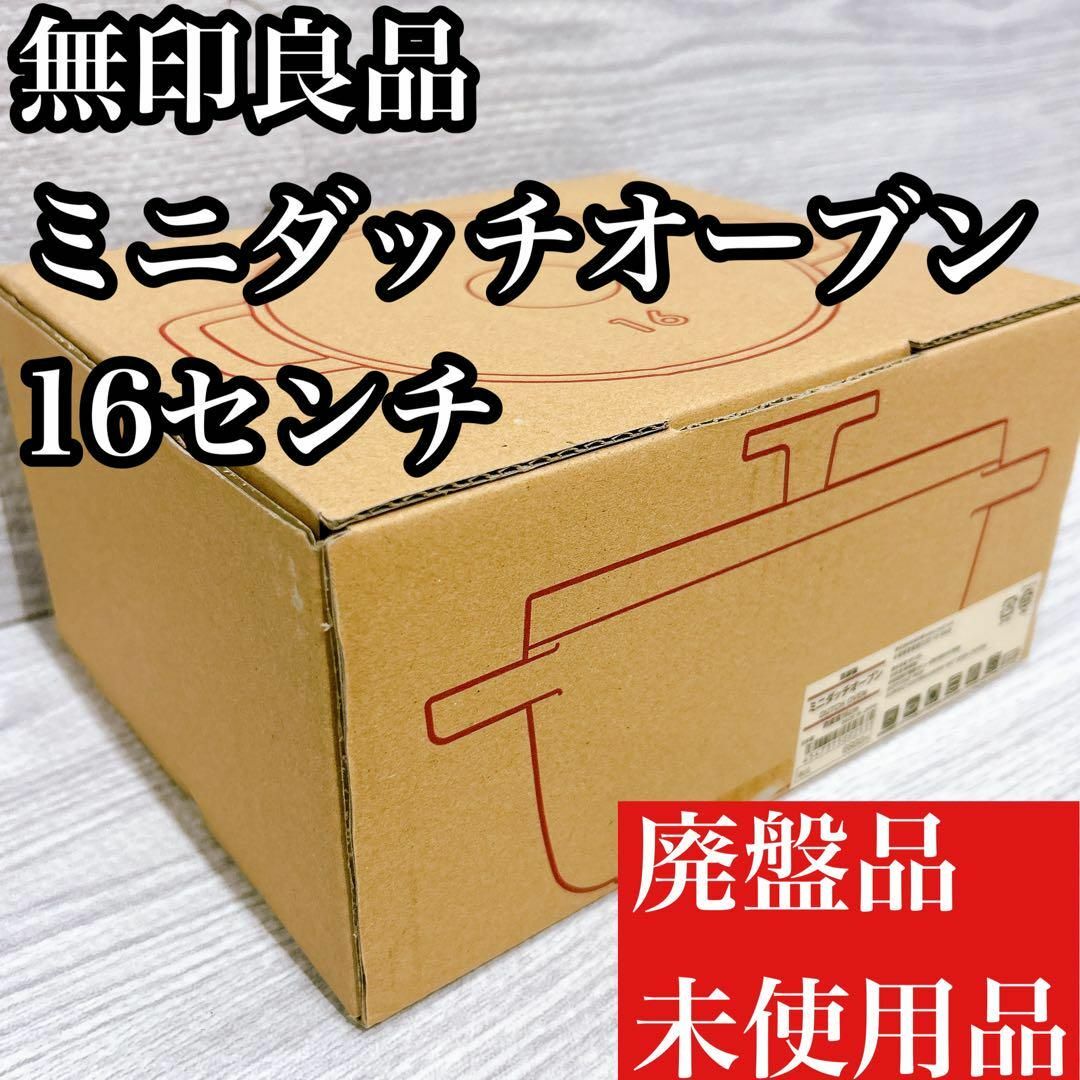 MUJI (無印良品)(ムジルシリョウヒン)の無印良品　ミニダッチオーブン　16センチ　廃盤品　未使用品 スポーツ/アウトドアのアウトドア(調理器具)の商品写真