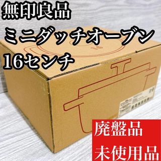 MUJI (無印良品) - 無印良品　ミニダッチオーブン　16センチ　廃盤品　未使用品