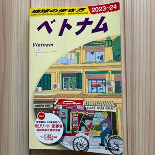 ダイヤモンドシャ(ダイヤモンド社)の地球の歩き方　ベトナム2023~2024(地図/旅行ガイド)