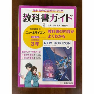 東京書籍 - 中学教科書ガイド東京書籍版ニューホライズン英語３年