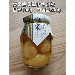 榮太樓 栗福ませ 小瓶 固形量100g 内容量200g(缶詰/瓶詰)