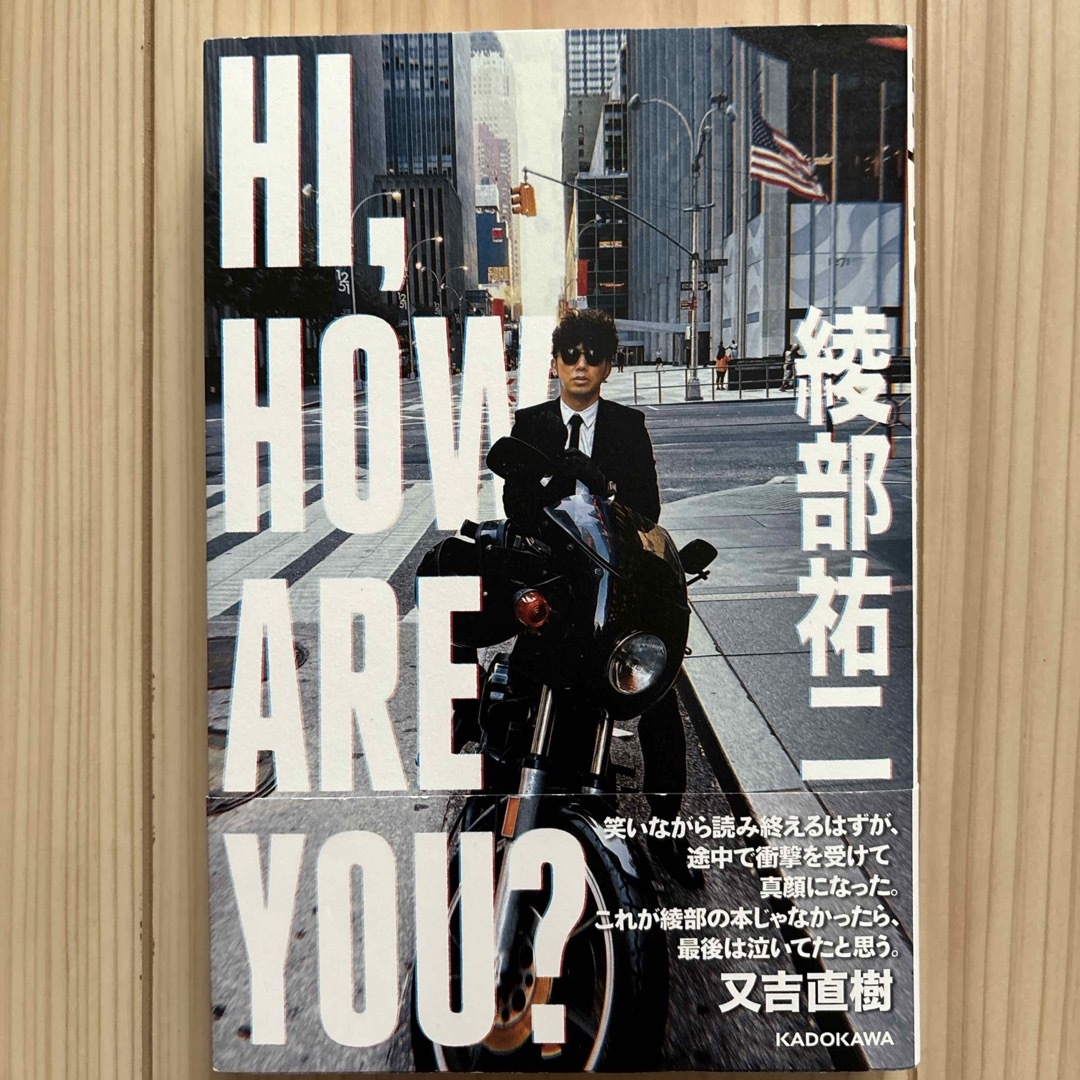 角川書店(カドカワショテン)のＨＩ，ＨＯＷ　ＡＲＥ　ＹＯＵ？ エンタメ/ホビーの本(アート/エンタメ)の商品写真