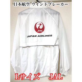 JAL(日本航空) - 極美品 試着のみ 全日空 JAL オリジナル ウインドブレーカー Lサイズ