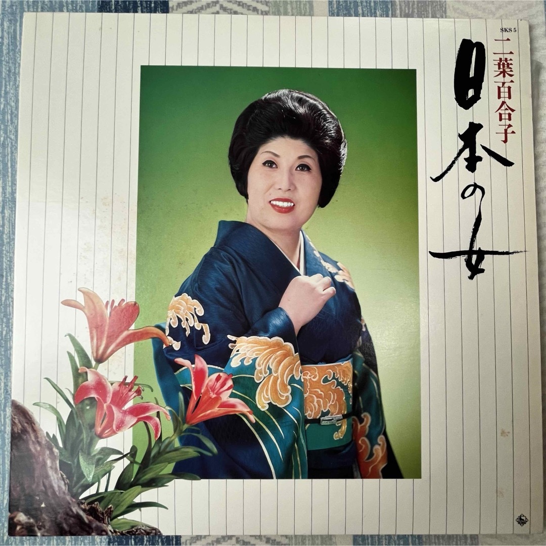 二葉百合子レコード集 エンタメ/ホビーのエンタメ その他(その他)の商品写真