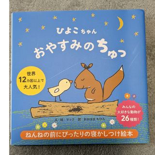 ひよこちゃん おやすみのちゅっ(絵本/児童書)