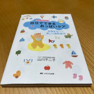 ミルキ－ママの自分でできるおっぱいケア　第三版3刷(健康/医学)