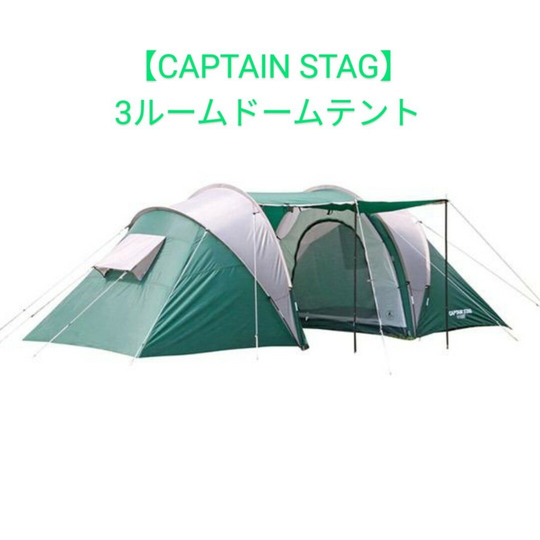 CAPTAIN STAG(キャプテンスタッグ)のkobarin様 専用 【CAPTAIN STAG】3ルームドームテント スポーツ/アウトドアのアウトドア(テント/タープ)の商品写真