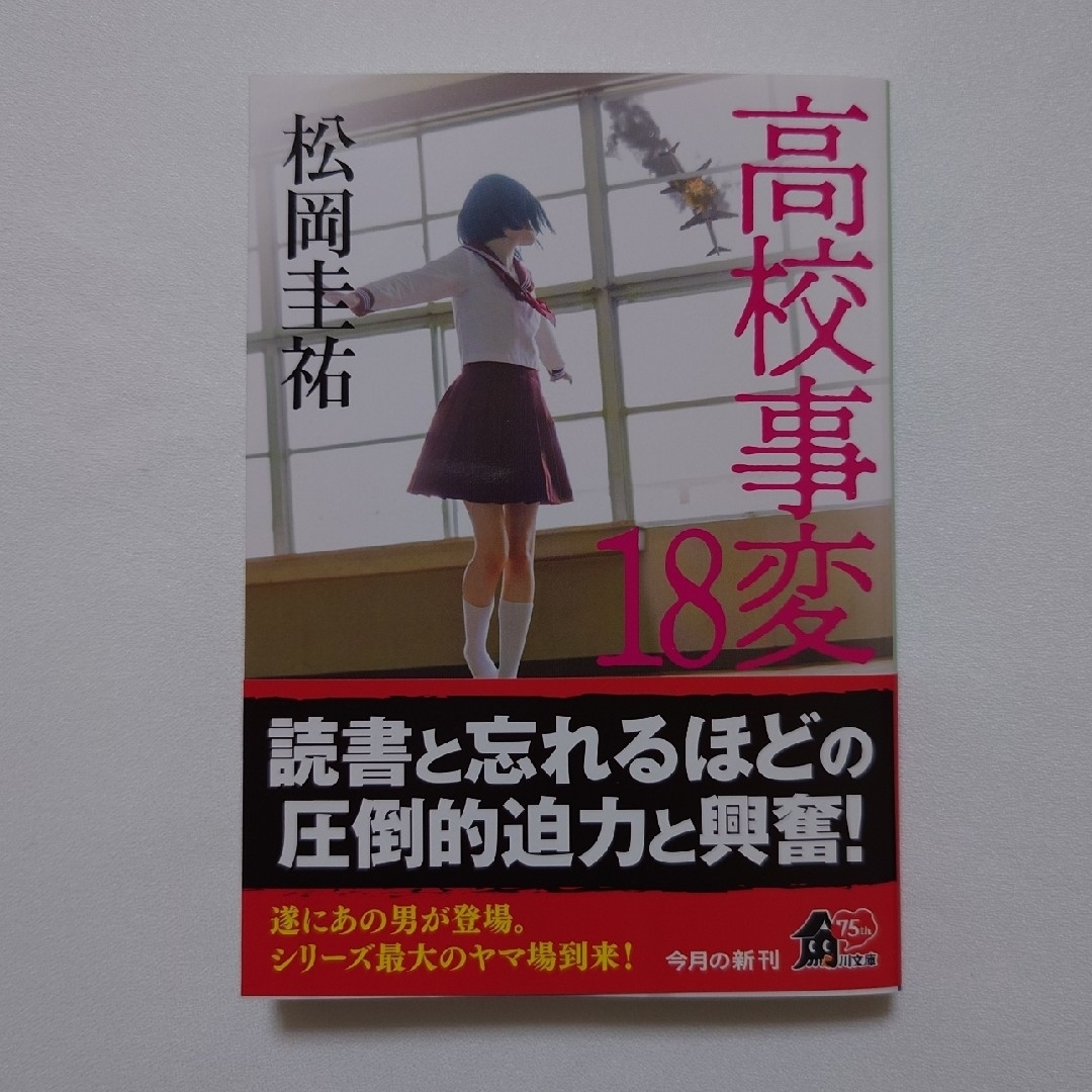 角川書店(カドカワショテン)の高校事変 18 エンタメ/ホビーの本(文学/小説)の商品写真