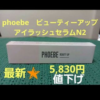 フィービィー(phoebe)のphoebe　フィービービューティーアップ　アイラッシュセラムN2　【新品】(まつ毛美容液)