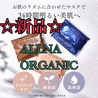 オルナオーガニック(ALLNA ORGANIC)の【新品】ALLNA ORGANIC フェイスマスク 2個（要選択）(パック/フェイスマスク)