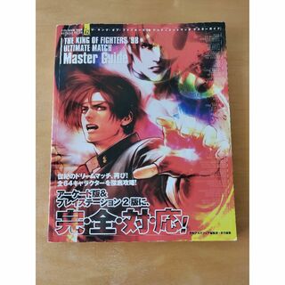 レア攻略本 PS2&アーケード版KOF98 アルティメットマッチ マスターガイド(その他)