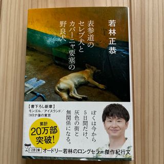 カドカワショテン(角川書店)の表参道のセレブ犬とカバーニャ要塞の野良犬(その他)