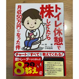 トイレ休憩で株してたら月収５０万円になった件(ビジネス/経済)