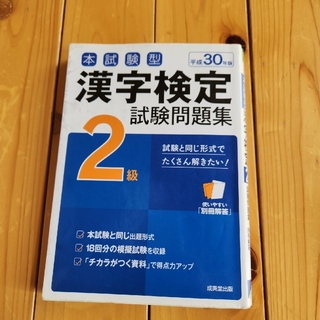 本試験型漢字検定２級試験問題集(資格/検定)