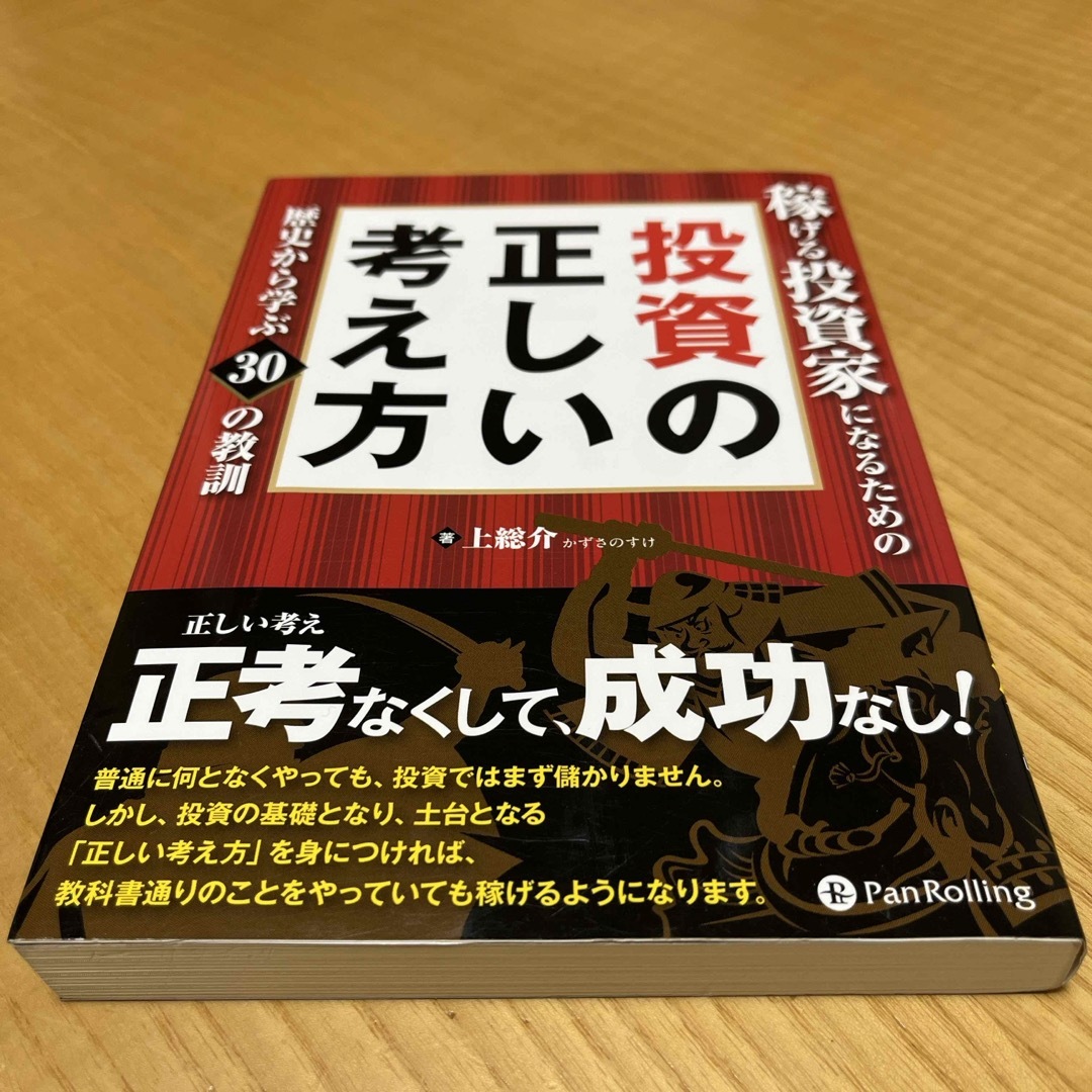 稼げる投資家になるための投資の正しい考え方 エンタメ/ホビーの本(ビジネス/経済)の商品写真