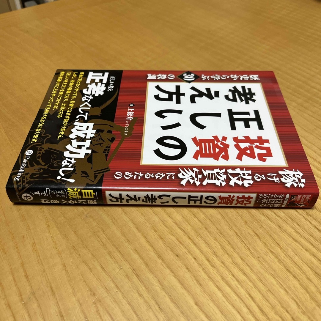 稼げる投資家になるための投資の正しい考え方 エンタメ/ホビーの本(ビジネス/経済)の商品写真