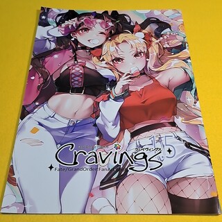 Cravings 1．5 / カノラユ【A4】⑪①　Fate(一般)