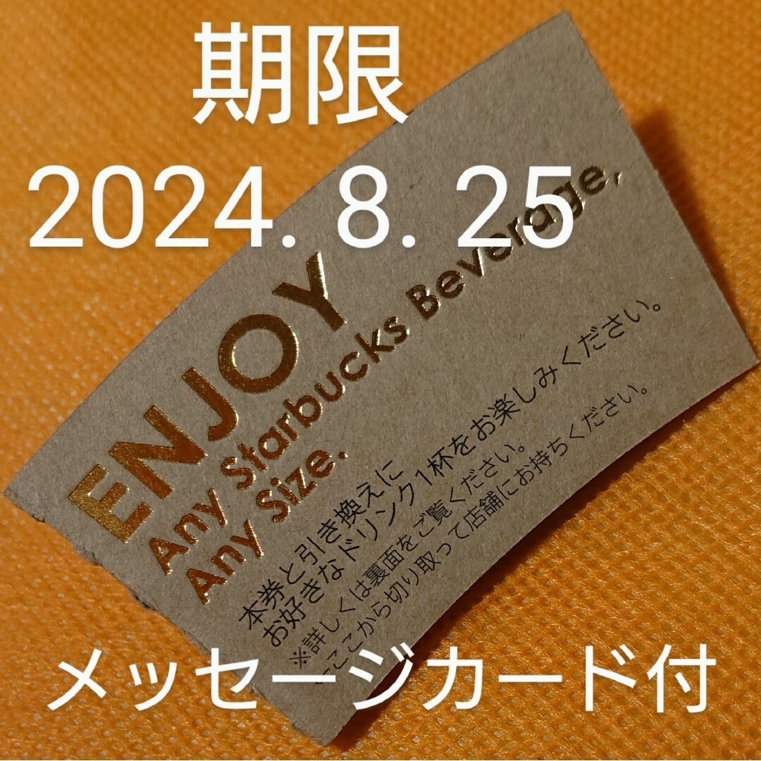 Starbucks(スターバックス)のスターバックス ドリンクチケット  期限2024年 8月25日 メッセージカー付 エンタメ/ホビーのコレクション(ノベルティグッズ)の商品写真