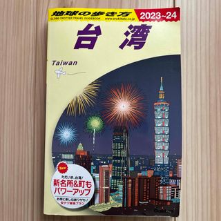 ダイヤモンドシャ(ダイヤモンド社)の地球の歩き方　台湾2023~24(地図/旅行ガイド)